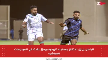 الباطن يزلزل الاتفاق بمفاجأة تاريخية ويعزز عقدته في المواجهات المباشرة